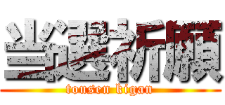 当選祈願 (tousen kigan)