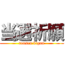 当選祈願 (tousen kigan)