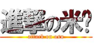 進撃の米喵 (attack on osu)