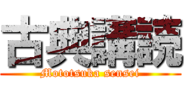 古典講読 (Mototsuka sensei)