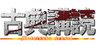 古典講読 (Mototsuka sensei)