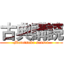 古典講読 (Mototsuka sensei)