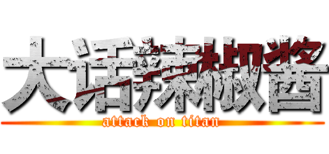 大话辣椒酱 (attack on titan)