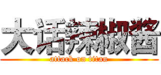 大话辣椒酱 (attack on titan)