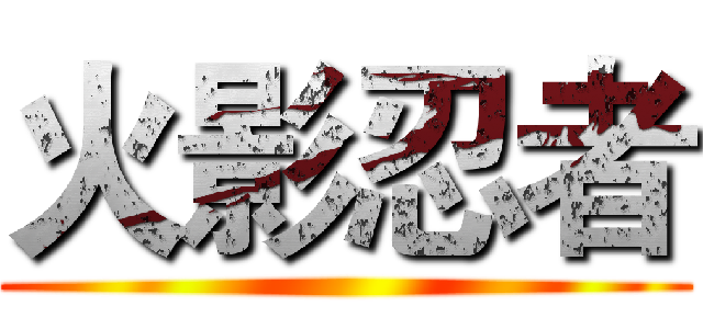 火影忍者 ()