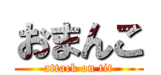 おまんこ (attack on tit)