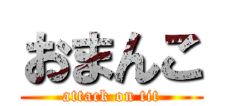 おまんこ (attack on tit)