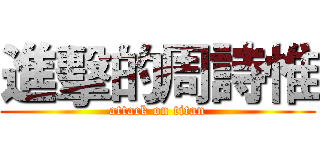 進擊的周詩惟 (attack on titan)