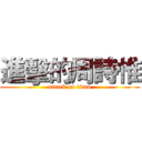 進擊的周詩惟 (attack on titan)