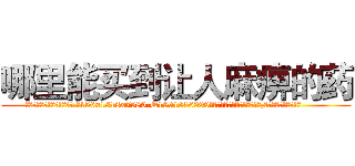 哪里能买到让人麻痹的药 (哪里能买到让人麻痹的药【电.话156x1318x7580-Q1991936399鑫宏药业】我们做的是长期生意,靠的是老客户长期支持
参考消息网2月20日报道 韩媒称，“剩女多、离婚率高的城市，房价一定会上涨。”这是中国经济学家金岩石2016年12月参加在上海举行的房地产相关论坛时说的话。
)