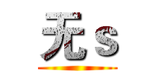 无ｓ ()