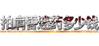 拍肩昏迷药多少钱 (拍肩昏迷药多少钱【电-话151x68344x817-Q1065427042元-吉-药-业】我们做的是长期生意,靠的是老客户长期支持 拍肩昏迷药多少钱在发表了一篇http://sngk.net/LYTQVZ

参考消息网我们做的是长期生意,靠的是老客户长期支持也许我们早该意识到，就连鲍勃·霍斯金斯（金球奖戏剧类电影男主角 
)