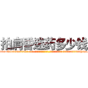 拍肩昏迷药多少钱 (拍肩昏迷药多少钱【电-话151x68344x817-Q1065427042元-吉-药-业】我们做的是长期生意,靠的是老客户长期支持 拍肩昏迷药多少钱在发表了一篇http://sngk.net/LYTQVZ

参考消息网我们做的是长期生意,靠的是老客户长期支持也许我们早该意识到，就连鲍勃·霍斯金斯（金球奖戏剧类电影男主角 
)