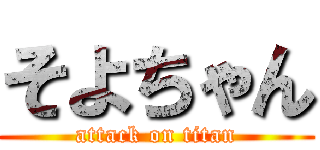 そよちゃん (attack on titan)