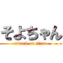 そよちゃん (attack on titan)