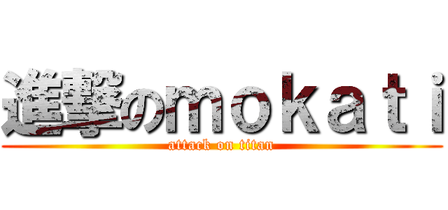 進撃のｍｏｋａｔｉ (attack on titan)