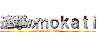 進撃のｍｏｋａｔｉ (attack on titan)