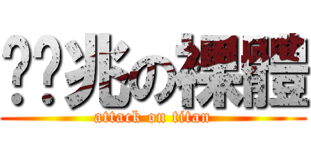 ㄋ奶兆の裸體 (attack on titan)