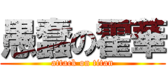 愚蠢の霍華 (attack on titan)