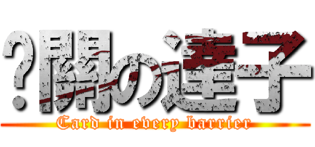 卡關の達子 (Card in every barrier)