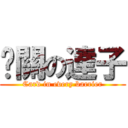 卡關の達子 (Card in every barrier)