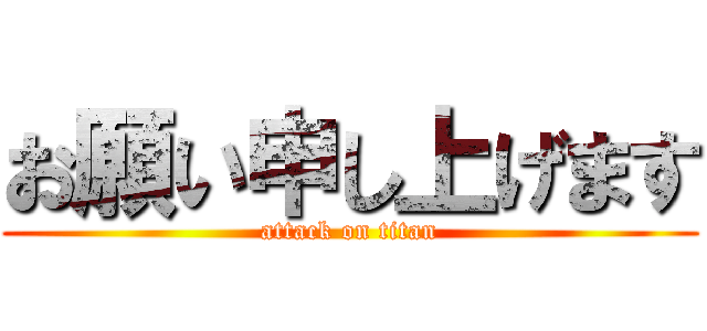 お願い申し上げます (attack on titan)