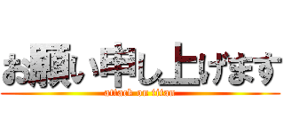お願い申し上げます (attack on titan)