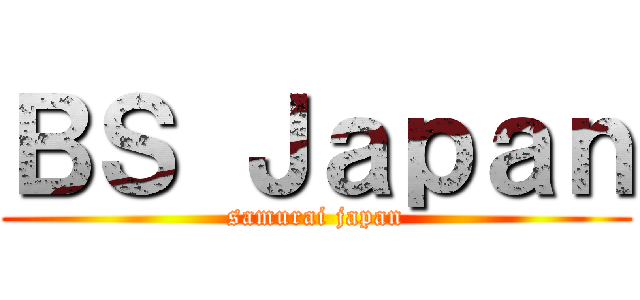 ＢＳ Ｊａｐａｎ (samurai japan)
