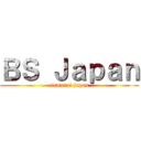 ＢＳ Ｊａｐａｎ (samurai japan)