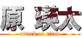 原 瑛太 (attack on titan)