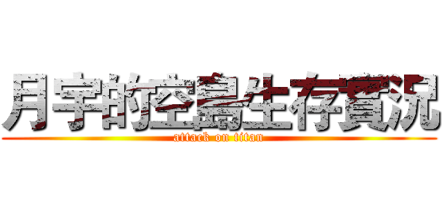 月宇的空島生存實況 (attack on titan)