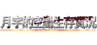 月宇的空島生存實況 (attack on titan)