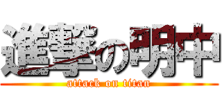 進撃の明中 (attack on titan)