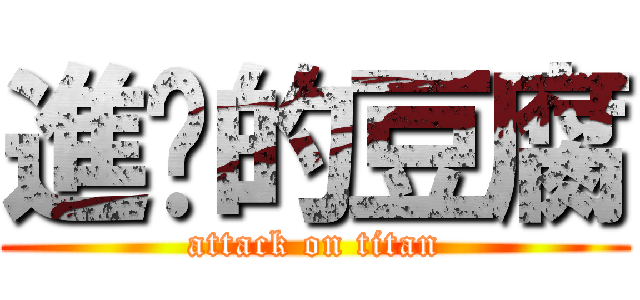 進擊的豆腐 (attack on titan)