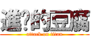 進擊的豆腐 (attack on titan)