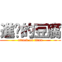 進擊的豆腐 (attack on titan)