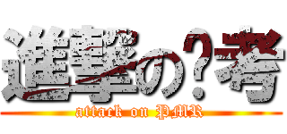 進撃の统考 (attack on PMR)
