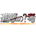 進撃の统考 (attack on PMR)