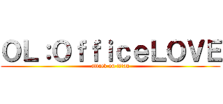ＯＬ：ＯｆｆｉｃｅＬＯＶＥ (attack on titan)