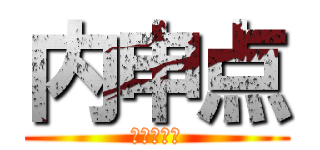 内申点 (　　　　　)