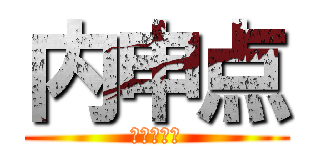 内申点 (　　　　　)