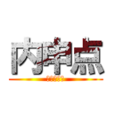 内申点 (　　　　　)