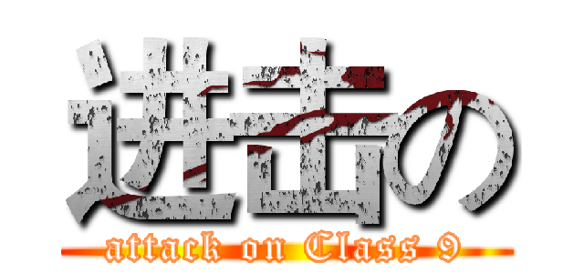 进击の (attack on Class 9)
