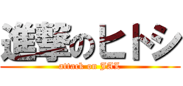 進撃のヒトシ (attack on JAL)