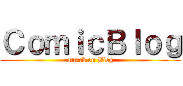 ＣｏｍｉｃＢｌｏｇ (attack on Blog)