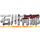 石川有那 (attack on titan)