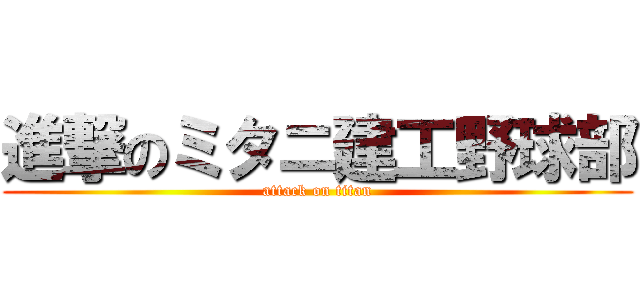 進撃のミタニ建工野球部 (attack on titan)