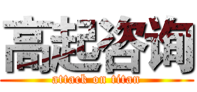 高起咨询 (attack on titan)