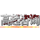 高起咨询 (attack on titan)