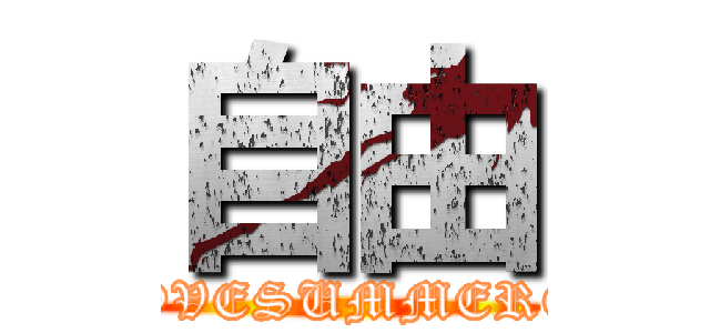 自由 (4INLOVESUMMERCAMP)